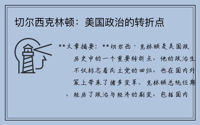 切尔西克林顿：美国政治的转折点