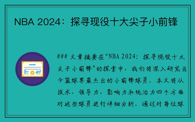 NBA 2024：探寻现役十大尖子小前锋