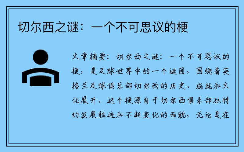 切尔西之谜：一个不可思议的梗