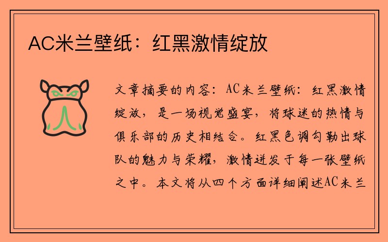 AC米兰壁纸：红黑激情绽放