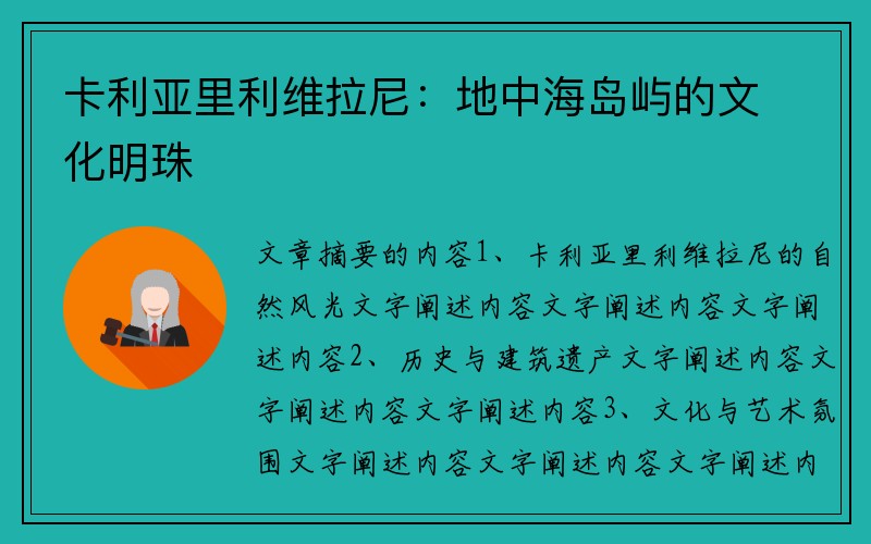 卡利亚里利维拉尼：地中海岛屿的文化明珠