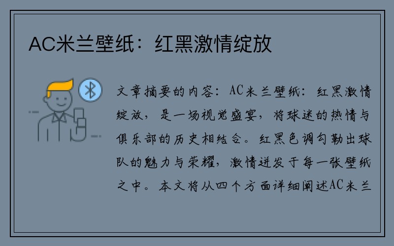 AC米兰壁纸：红黑激情绽放