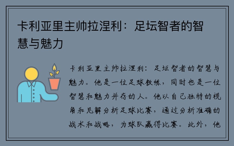 卡利亚里主帅拉涅利：足坛智者的智慧与魅力