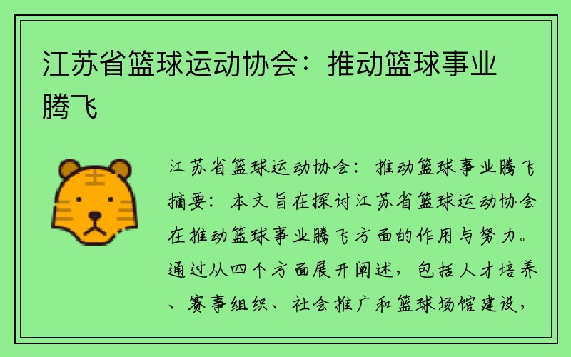 江苏省篮球运动协会：推动篮球事业腾飞