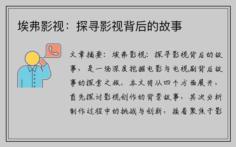埃弗影视：探寻影视背后的故事