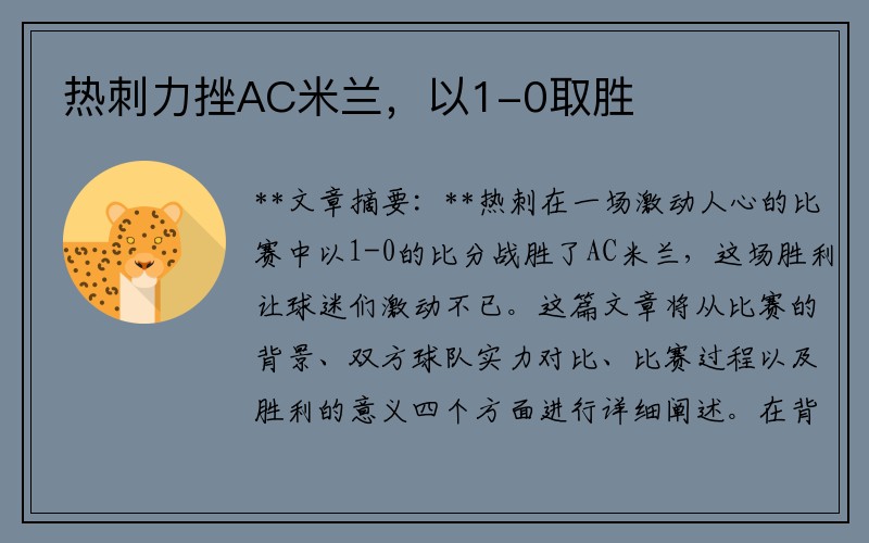 热刺力挫AC米兰，以1-0取胜