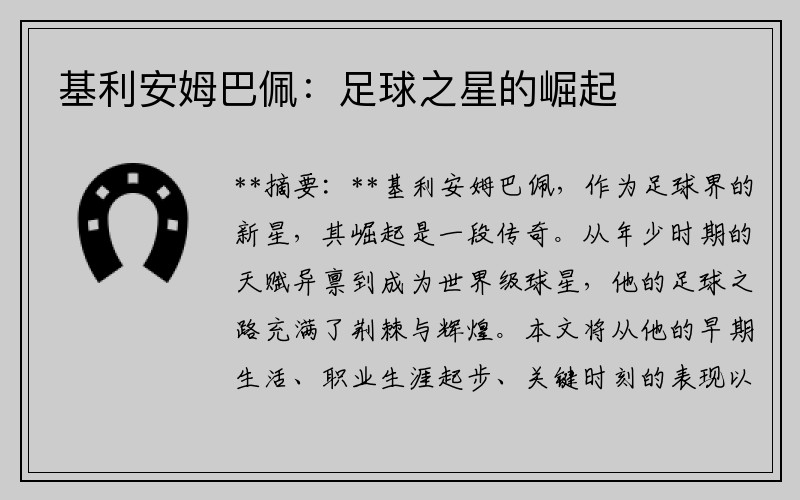 基利安姆巴佩：足球之星的崛起