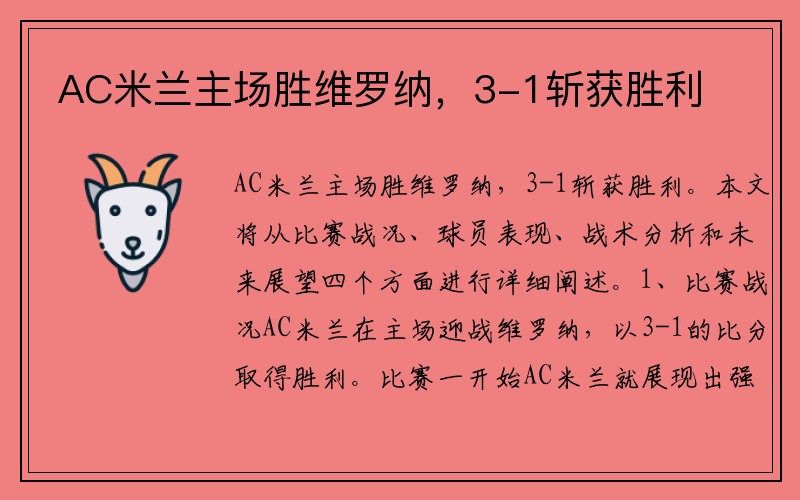 AC米兰主场胜维罗纳，3-1斩获胜利