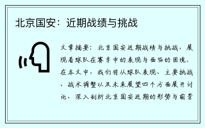 北京国安：近期战绩与挑战