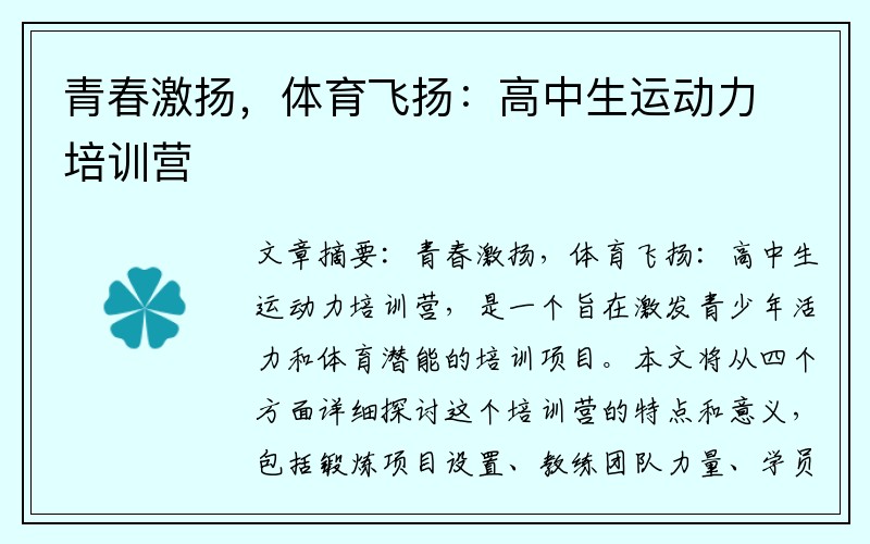 青春激扬，体育飞扬：高中生运动力培训营