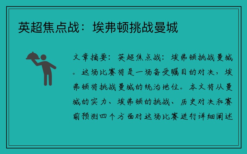 英超焦点战：埃弗顿挑战曼城