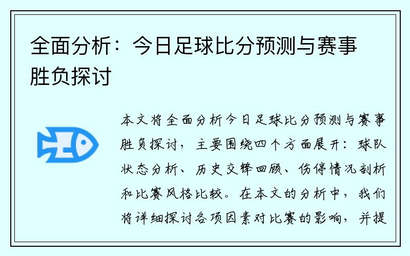 全面分析：今日足球比分预测与赛事胜负探讨