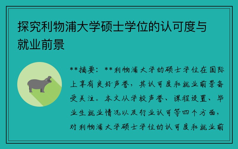 探究利物浦大学硕士学位的认可度与就业前景