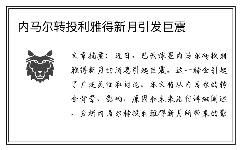 内马尔转投利雅得新月引发巨震