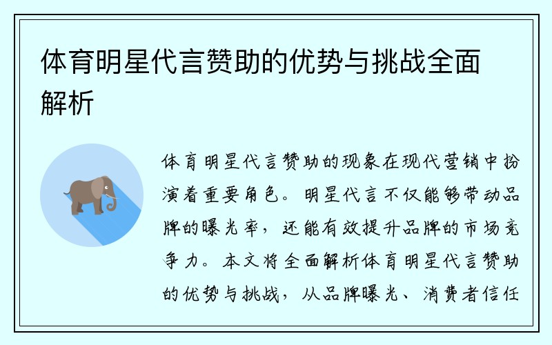 体育明星代言赞助的优势与挑战全面解析