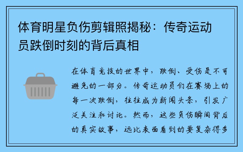 体育明星负伤剪辑照揭秘：传奇运动员跌倒时刻的背后真相
