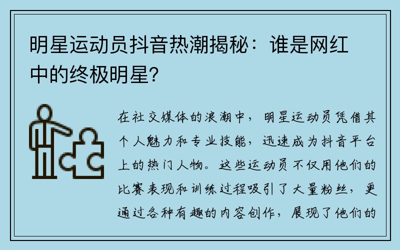 明星运动员抖音热潮揭秘：谁是网红中的终极明星？