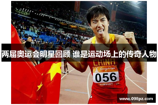 两届奥运会明星回顾 谁是运动场上的传奇人物