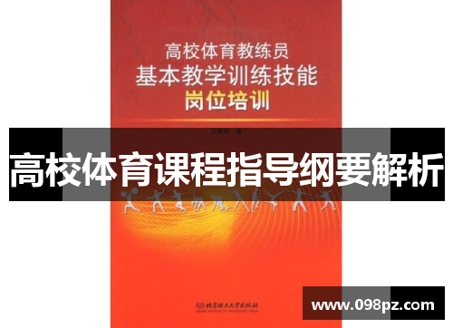高校体育课程指导纲要解析