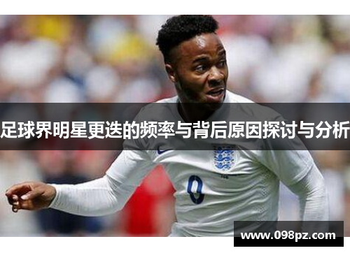足球界明星更迭的频率与背后原因探讨与分析