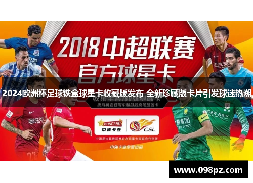 2024欧洲杯足球铁盒球星卡收藏版发布 全新珍藏版卡片引发球迷热潮