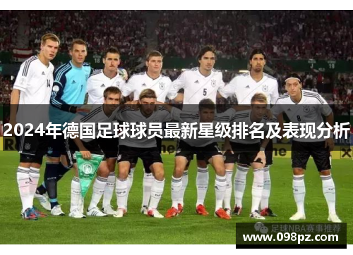 2024年德国足球球员最新星级排名及表现分析