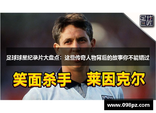足球球星纪录片大盘点：这些传奇人物背后的故事你不能错过