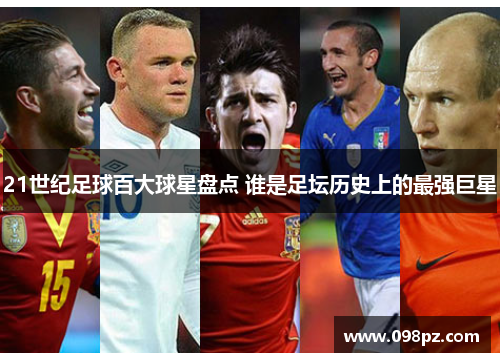 21世纪足球百大球星盘点 谁是足坛历史上的最强巨星