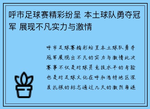 呼市足球赛精彩纷呈 本土球队勇夺冠军 展现不凡实力与激情
