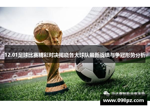 12.01足球比赛精彩对决揭晓各大球队最新战绩与争冠形势分析