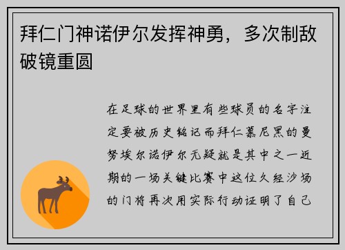 拜仁门神诺伊尔发挥神勇，多次制敌破镜重圆