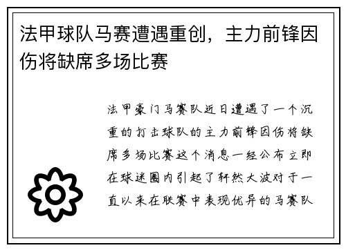 法甲球队马赛遭遇重创，主力前锋因伤将缺席多场比赛
