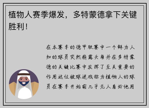植物人赛季爆发，多特蒙德拿下关键胜利！