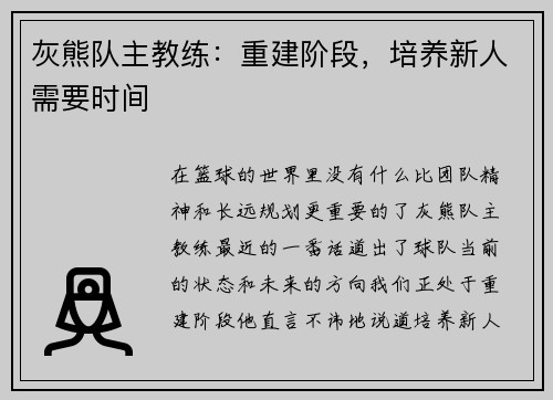 灰熊队主教练：重建阶段，培养新人需要时间