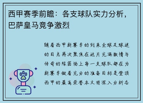 西甲赛季前瞻：各支球队实力分析，巴萨皇马竞争激烈