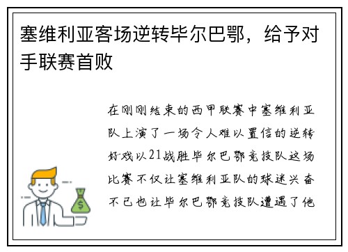 塞维利亚客场逆转毕尔巴鄂，给予对手联赛首败