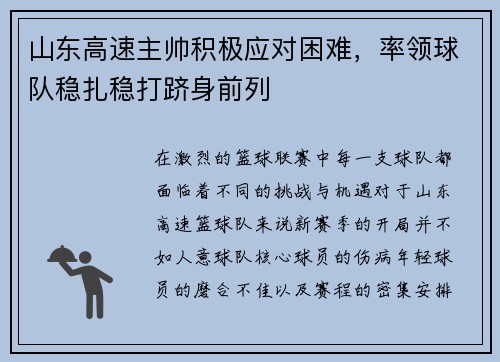 山东高速主帅积极应对困难，率领球队稳扎稳打跻身前列