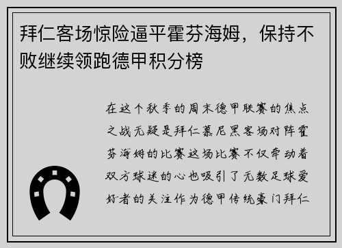 拜仁客场惊险逼平霍芬海姆，保持不败继续领跑德甲积分榜