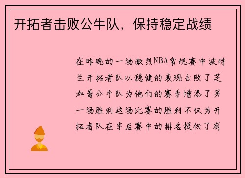 开拓者击败公牛队，保持稳定战绩
