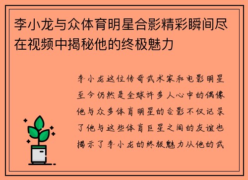 李小龙与众体育明星合影精彩瞬间尽在视频中揭秘他的终极魅力
