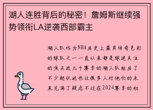 湖人连胜背后的秘密！詹姆斯继续强势领衔LA逆袭西部霸主