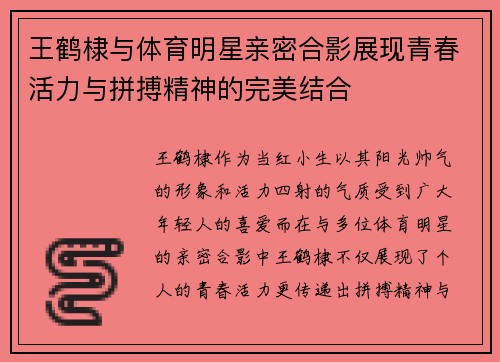 王鹤棣与体育明星亲密合影展现青春活力与拼搏精神的完美结合