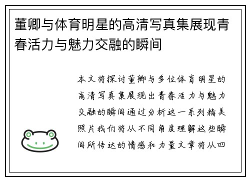 董卿与体育明星的高清写真集展现青春活力与魅力交融的瞬间