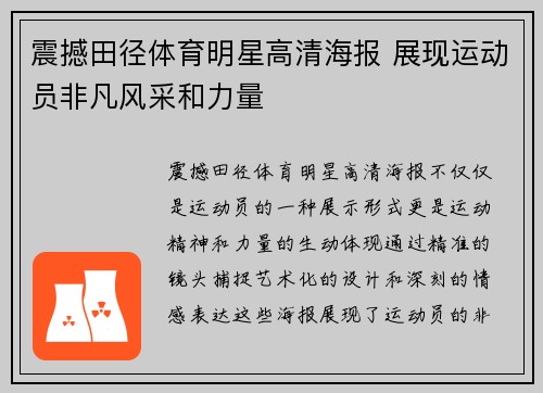 震撼田径体育明星高清海报 展现运动员非凡风采和力量