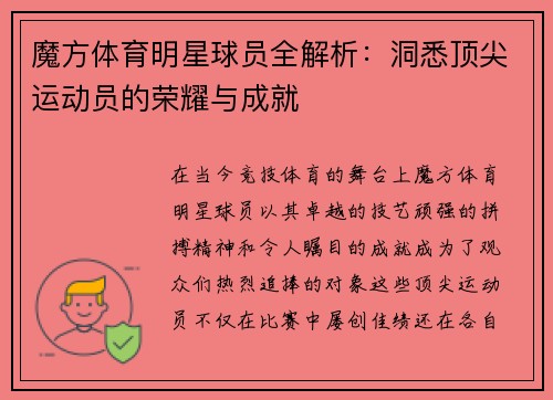 魔方体育明星球员全解析:洞悉顶尖运动员的荣耀与成就