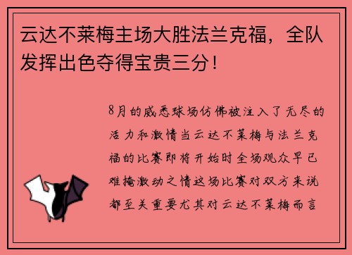 云达不莱梅主场大胜法兰克福,全队发挥出色夺得宝贵三分!