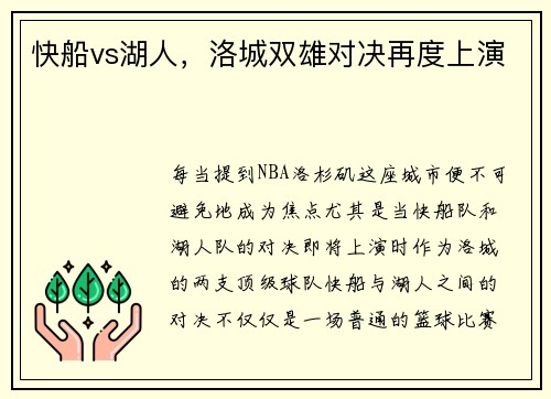 快船vs湖人，洛城双雄对决再度上演