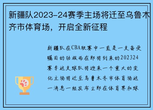 新疆队2023-24赛季主场将迁至乌鲁木齐市体育场，开启全新征程