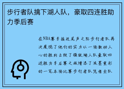 步行者队擒下湖人队，豪取四连胜助力季后赛