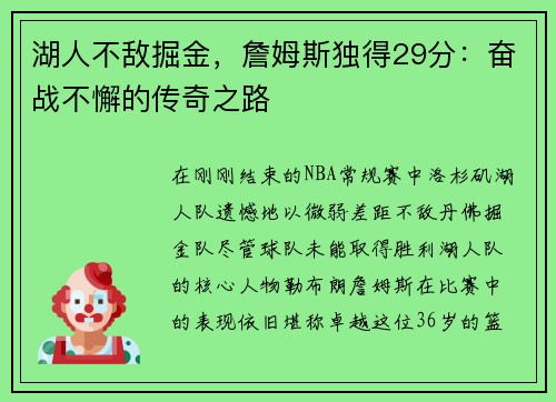 湖人不敌掘金，詹姆斯独得29分：奋战不懈的传奇之路